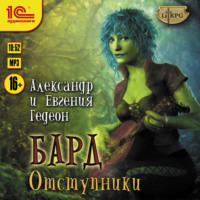 . Бард. Отступники