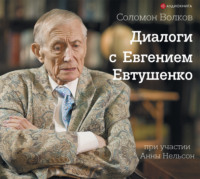 . Диалоги с Евгением Евтушенко