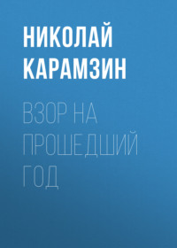 . Взор на прошедший год