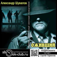 . Оживший