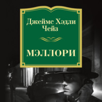 Джеймс Хэдли Чейз. Мэллори