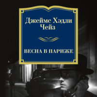 Джеймс Хэдли Чейз. Весна в Париже