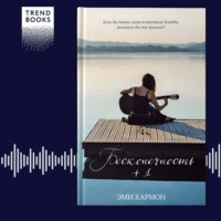 . Бесконечность + 1