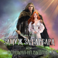 Ника Ёрш. Замуж за варвара, или Монашка на выданье