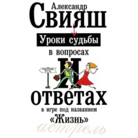 . Уроки судьбы в вопросах и ответах