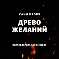 . Древо желаний