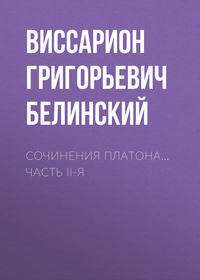 . Сочинения Платона… часть II-я