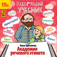 . Академия речевого этикета