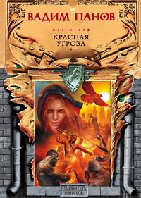 . Красная угроза