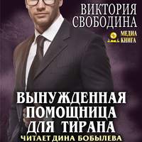 . Вынужденная помощница для тирана