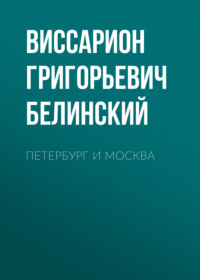 Виссарион Григорьевич Белинский. Петербург и Москва