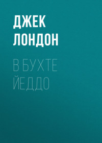 . В бухте Йеддо