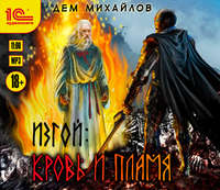 . Изгой. Кровь и пламя