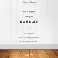 . Меньше значит больше. Минимализм как путь к осознанной и счастливой жизни