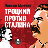 . Троцкий против Сталина