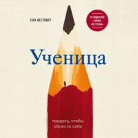 . Ученица. Предать, чтобы обрести себя