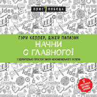 . Начни с главного! 1 удивительно простой закон феноменального успеха
