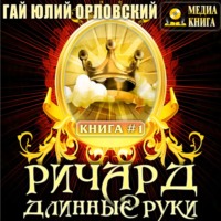 . Ричард Длинные Руки