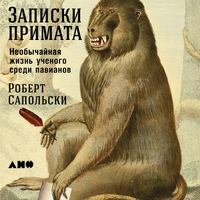 Роберт Сапольски. Записки примата: Необычайная жизнь ученого среди павианов