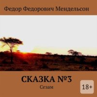 . Сказка №3. Сезам
