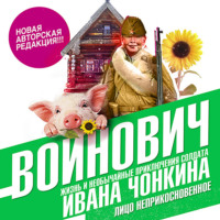 . Жизнь и необычайные приключения солдата Ивана Чонкина. Книга первая. Лицо неприкосновенное