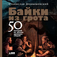 Станислав Дробышевский. Байки из грота. 50 историй из жизни древних людей