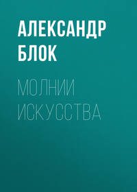 Александр Блок. Молнии искусства