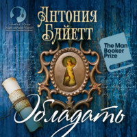 Антония Сьюзен Байетт. Обладать