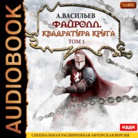 Андрей Васильев. Файролл. Квадратура круга. Том 1