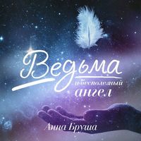 . Ведьма и бесполезный ангел