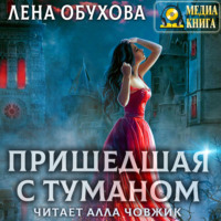 . Пришедшая с туманом