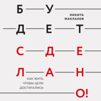 . Будет сделано! Как жить, чтобы цели достигались