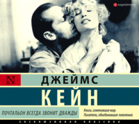 . Почтальон всегда звонит дважды