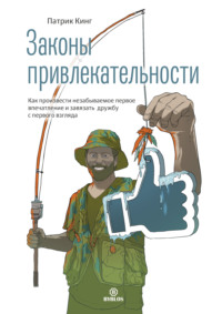 . Законы привлекательности. Как произвести незабываемое первое впечатление и завязать дружбу с первого взгляда