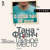 . Тайное место