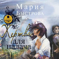 Мария Быстрова. Жертва для палача
