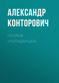 . Прорыв «попаданцев»