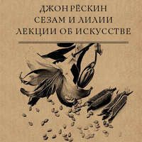 Джон Рёскин. Сезам и Лилии. Лекции об искусстве
