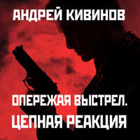 . Цепная реакция
