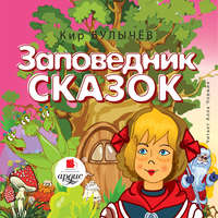 . Заповедник сказок