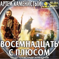 . Восемнадцать с плюсом