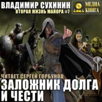 . Заложник долга и чести