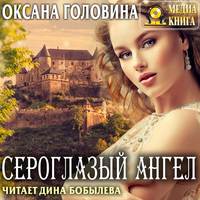 Оксана Головина. Сероглазый ангел
