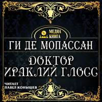 . Доктор Ираклий Глосс