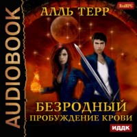. Пробуждение Крови