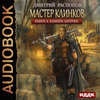 Дмитрий Распопов. Мастер клинков. Клинок заточен
