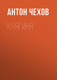 . Княгиня