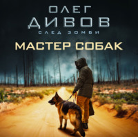. Мастер собак
