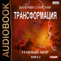 Валерий Старский. Темный Мир