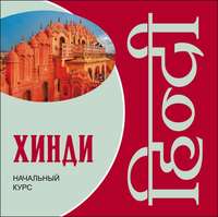 Е. А. Костина. Хинди. Начальный курс
